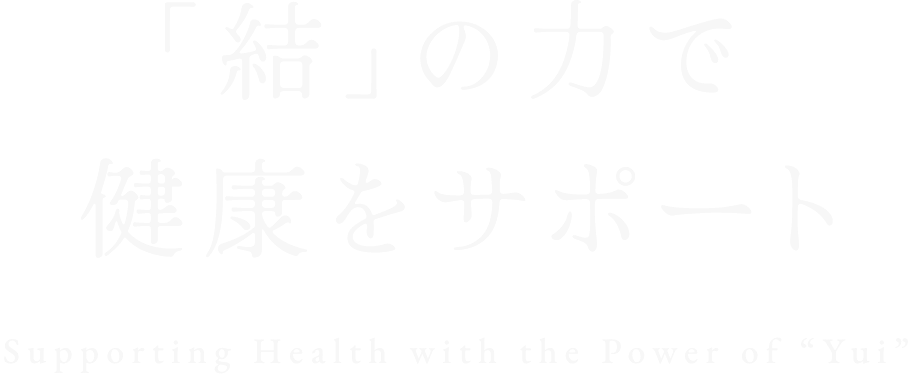 “結”の力で、健康をサポート