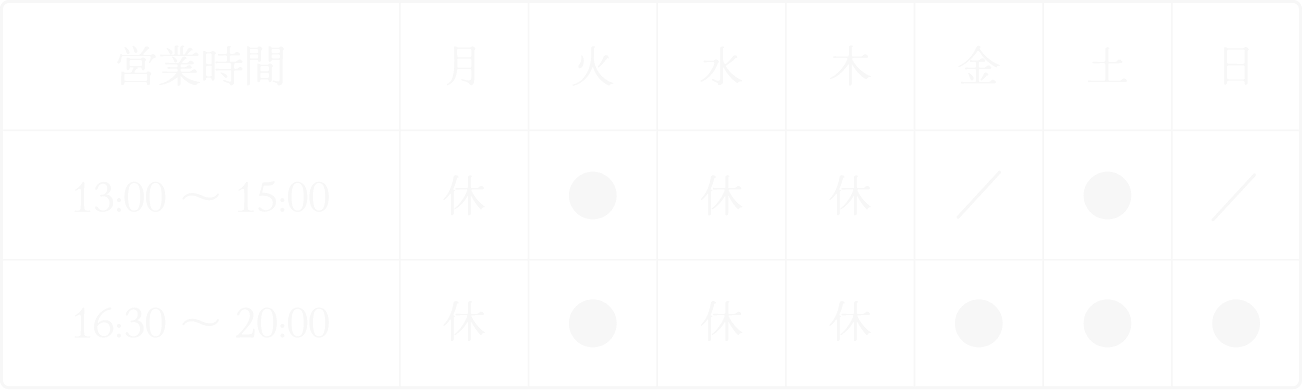 【火曜、土曜】 13:00～15:00/16:30～20:00 【金曜、日曜】 16:30～20:00